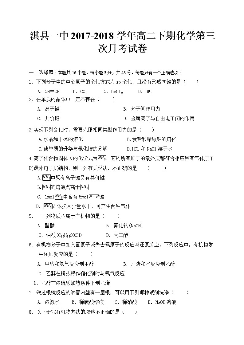 2017-2018学年河南省鹤壁市淇县第一中学高二下学期第三次月考化学试题（Word版）01