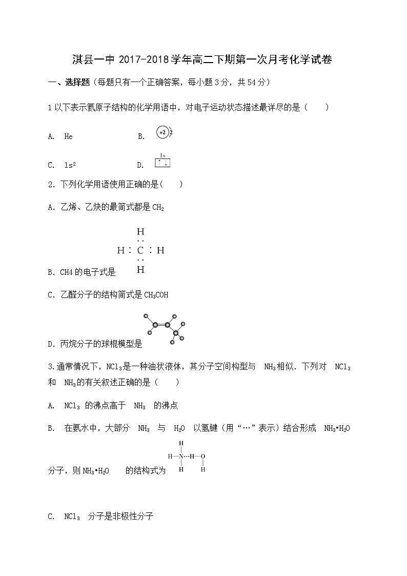 2017-2018学年河南省鹤壁市淇县第一中学高二下学期第一次月考化学试题（Word版）01
