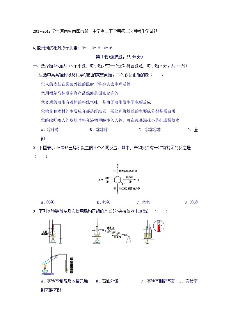 2017-2018学年河南省南阳市第一中学高二下学期第二次月考化学试题 Word版01