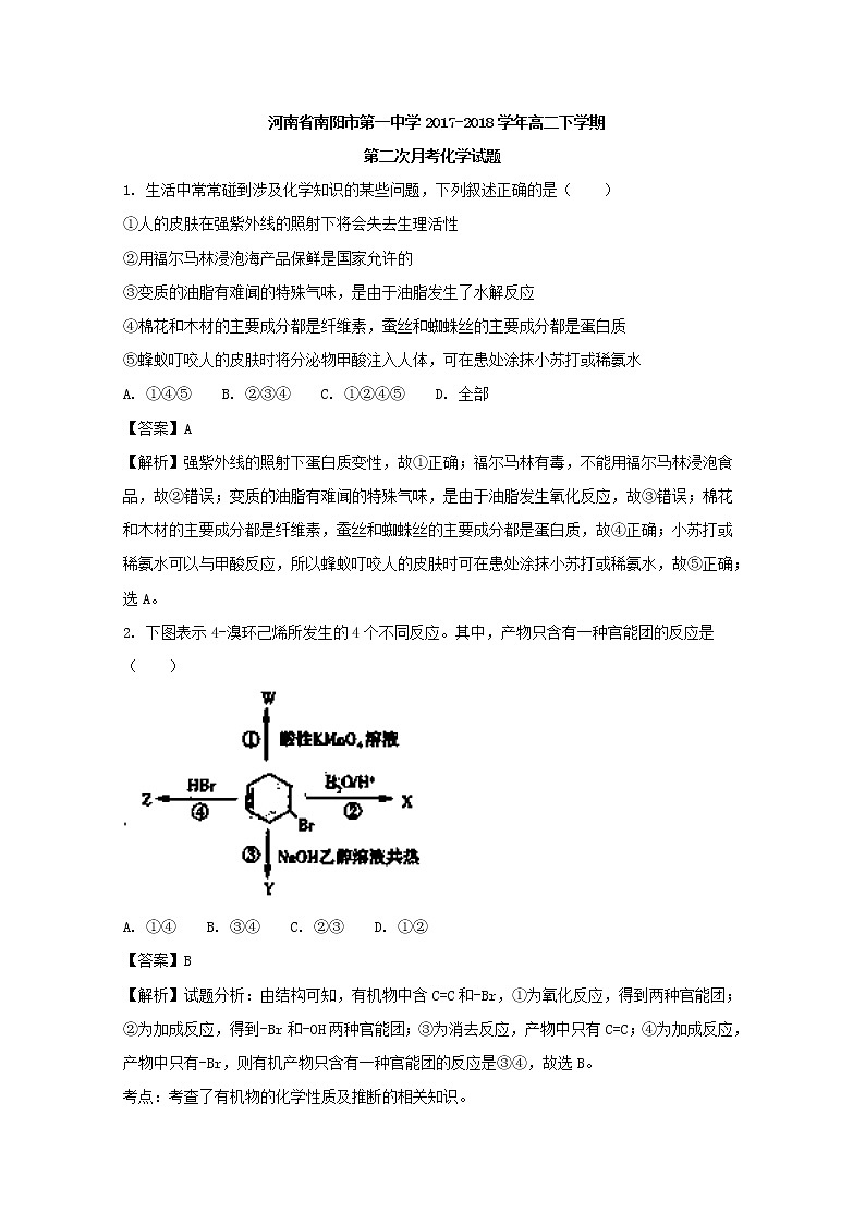 2017-2018学年河南省南阳市第一中学高二下学期第二次月考化学试题 解析版01