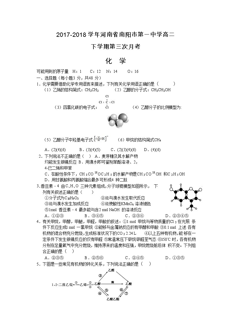 2017-2018学年河南省南阳市第一中学高二下学期第三次月考化学试题（Word版）01