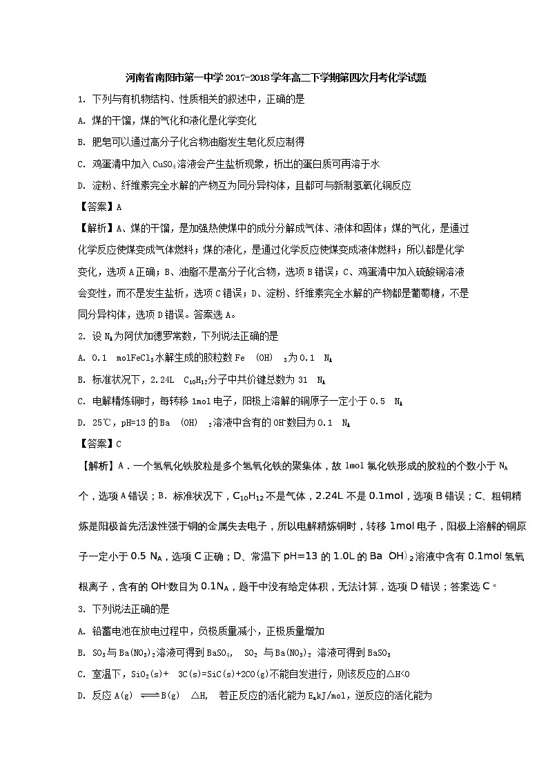 2017-2018学年河南省南阳市第一中学高二下学期第四次月考化学试题 解析版第1页