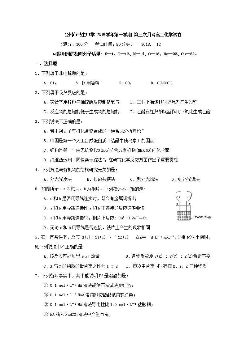 2018-2019学年浙江省台州市书生中学高二上学期第三次月考化学试题 Word版01