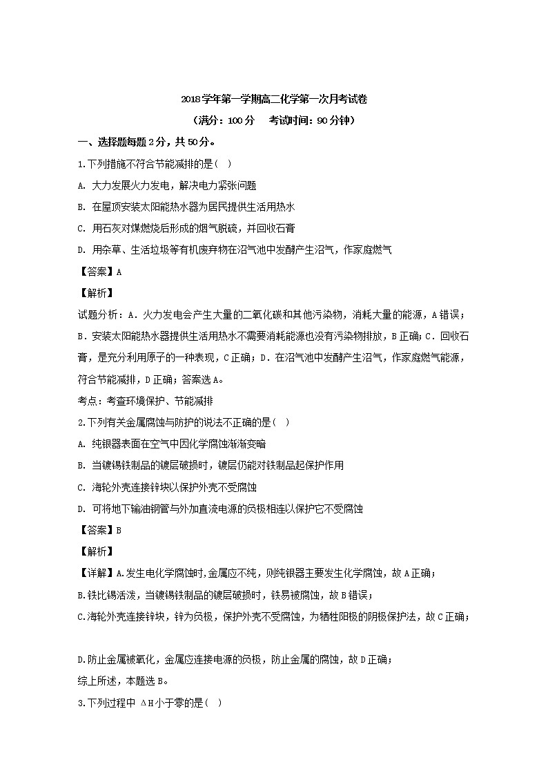 2018-2019学年浙江省台州市书生中学高二上学期第一次月考化学试题 解析版01