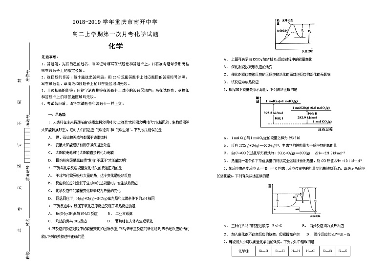 2018-2019学年重庆市南开中学高二上学期第一次月考化学试题（解析版）第1页