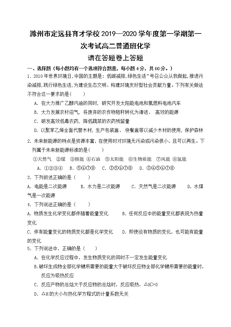2019-2020学年安徽省滁州市定远县育才学校高二（普通班）上学期第一次月考化学试题 Word版01