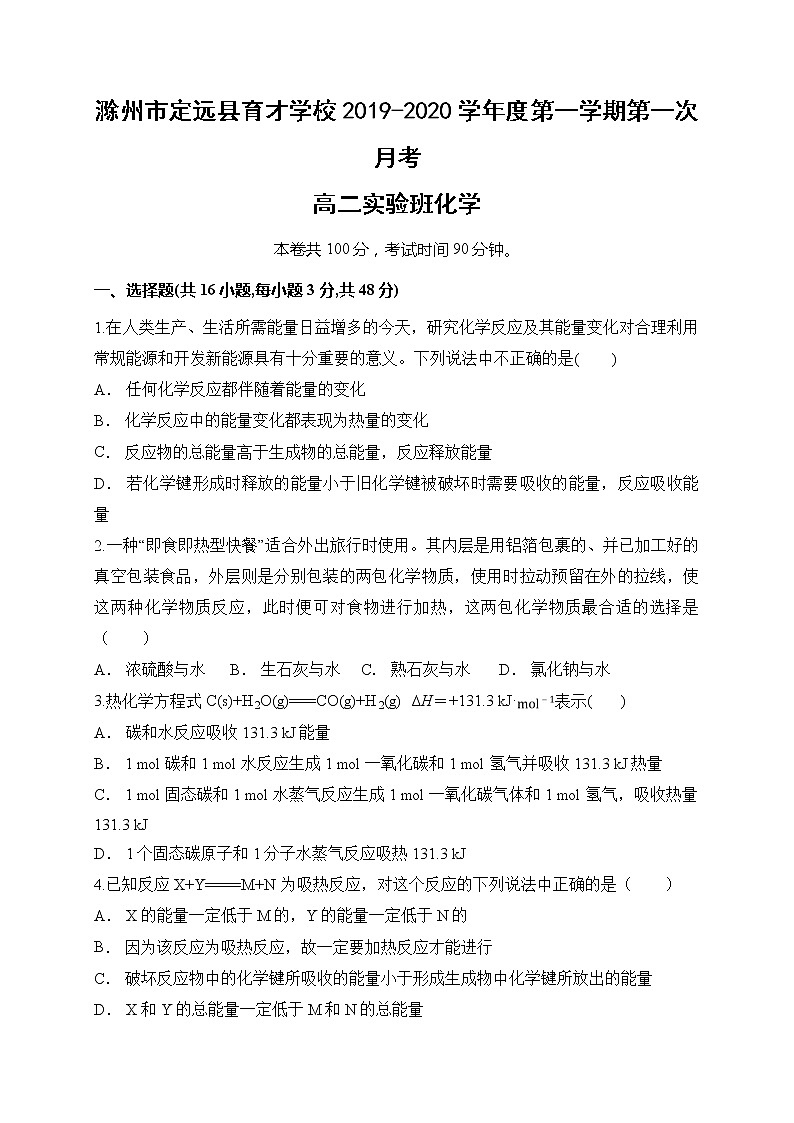 2019-2020学年安徽省滁州市定远县育才学校高二（实验班）上学期第一次月考化学试题 Word版01