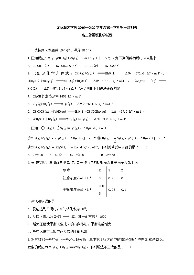 2019-2020学年安徽省定远县育才学校高二（普通班）上学期第三次月考化学试题 word版01