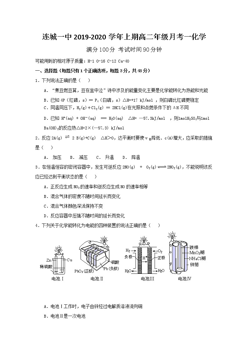 2019-2020学年福建省连城县第一中学高二上学期月考一化学试题 word版01