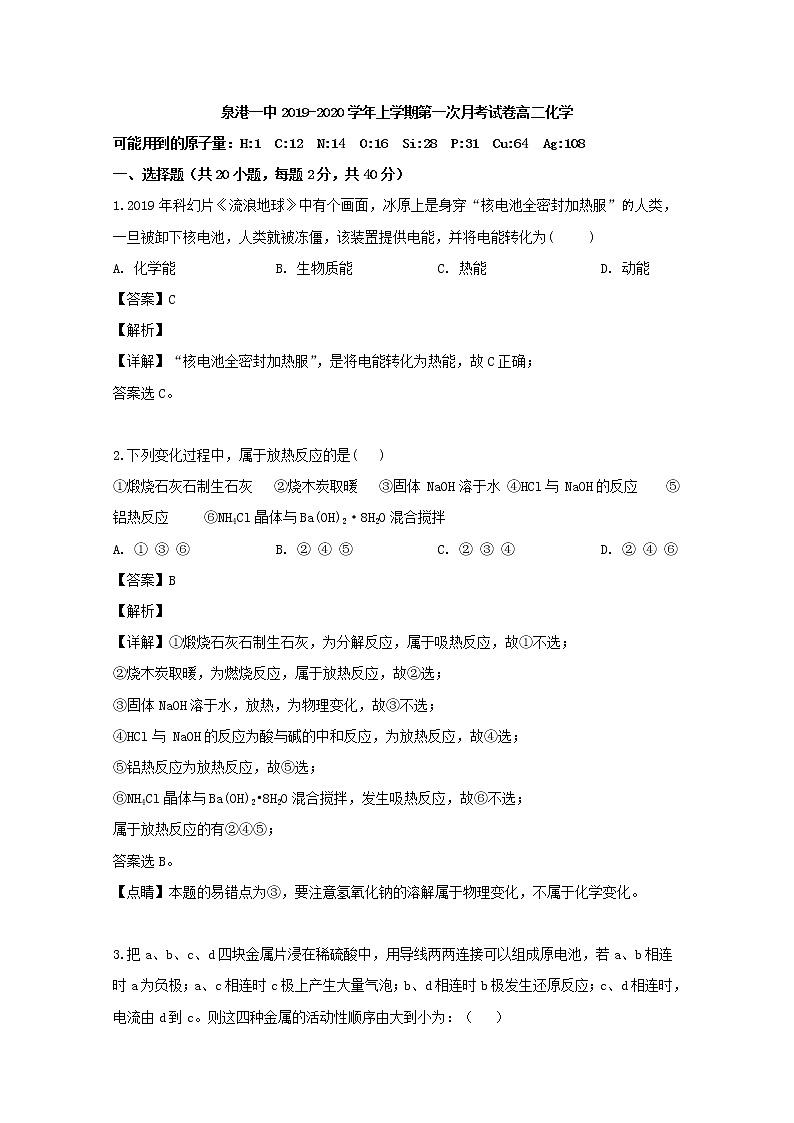 2019-2020学年福建省泉州市泉港区第一中学高二上学期第一次月考化学试题 解析版01