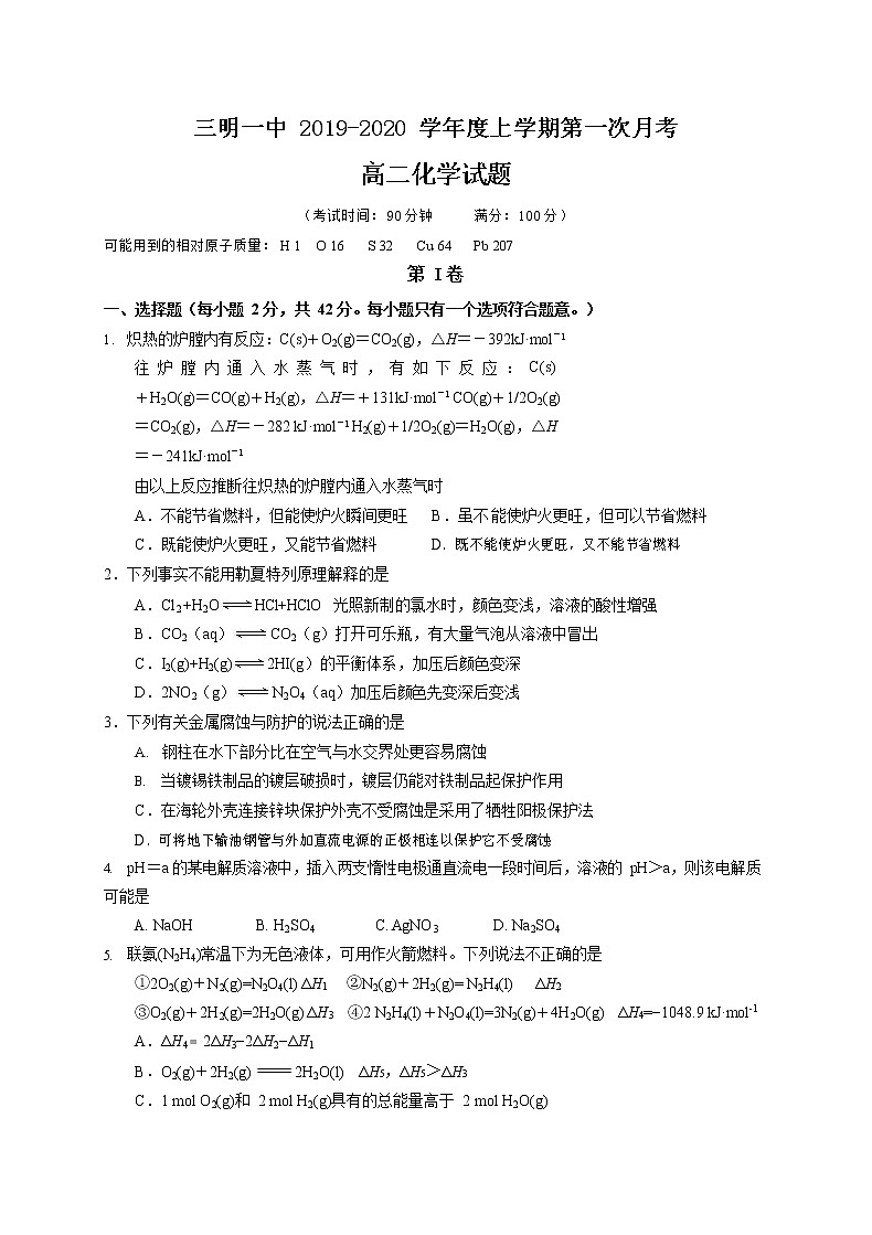 2019-2020学年福建省三明市第一中学高二上学期第一次月考化学试题 （Word版）01