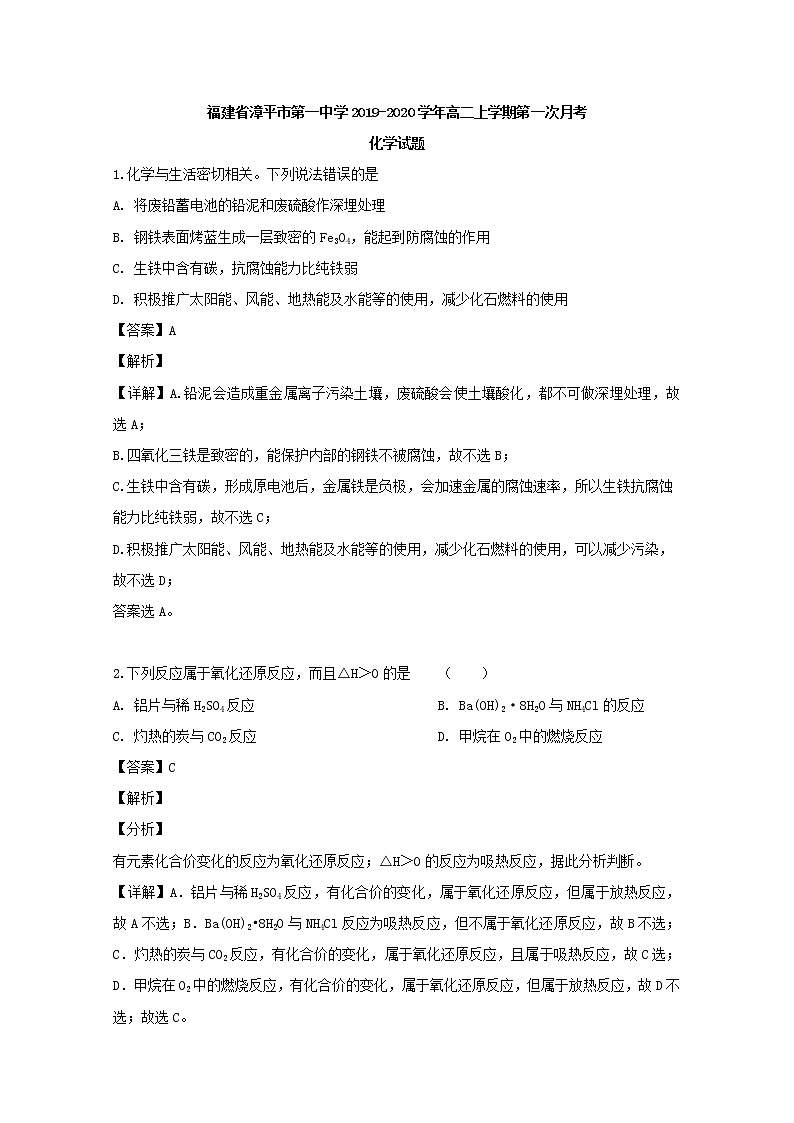 2019-2020学年福建省漳平市第一中学高二上学期第一次月考化学试题 解析版01
