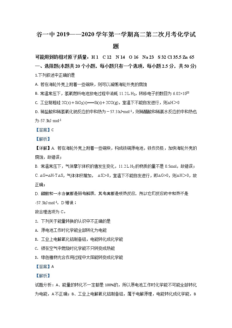 2019-2020学年甘肃省甘谷第一中学高二上学期第二次月考化学试题 解析版01