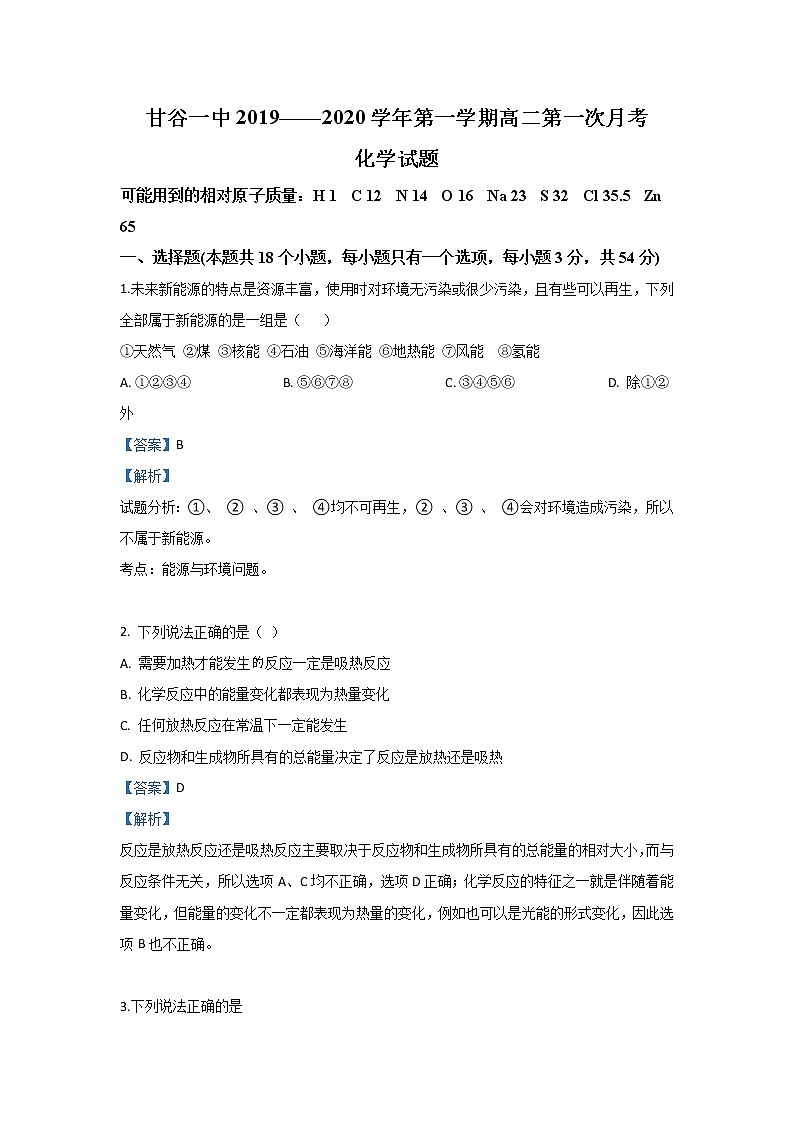 2019-2020学年甘肃省甘谷第一中学高二上学期第一次月考化学试题 解析版01