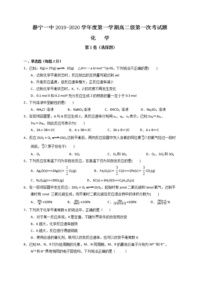 2019-2020学年甘肃省静宁县第一中学高二上学期第一次月考化学试题 Word版01