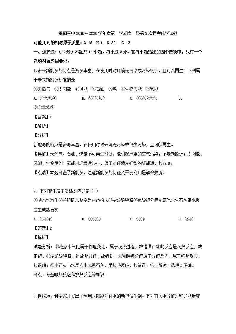 2019-2020学年广东省揭阳市第三中学高二上学期第一次月考化学试题 解析版01
