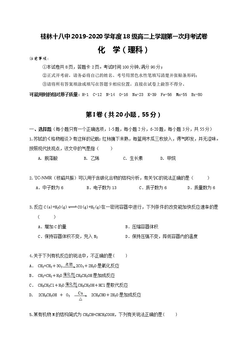 2019-2020学年广西桂林市第十八中学高二上学期第一次月考化学试题 （word版）01