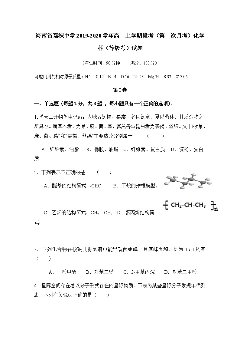 2019-2020学年海南省嘉积中学高二上学期段考（第二次月考）化学试题 Word版第1页