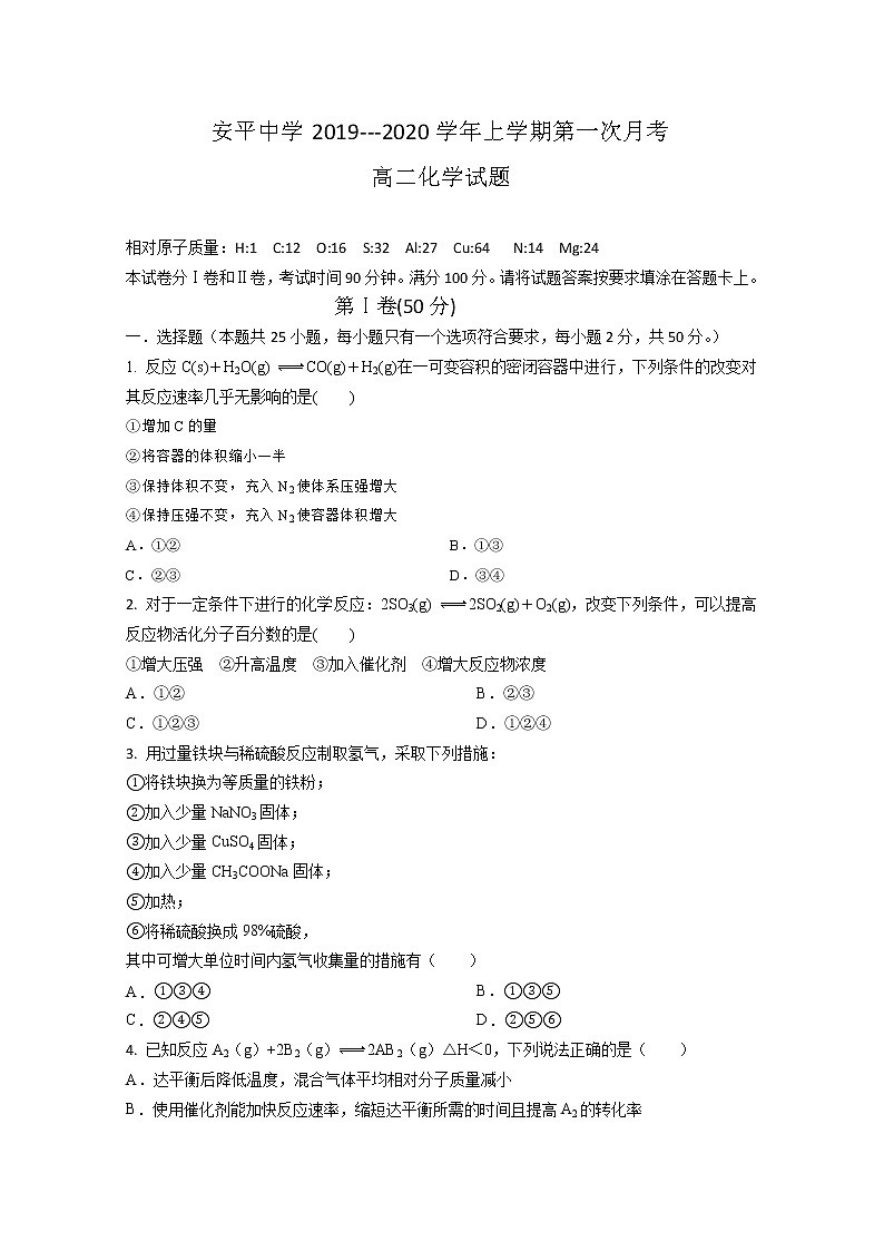 2019-2020学年河北省安平中学高二上学期第一次月考化学试题 Word版01