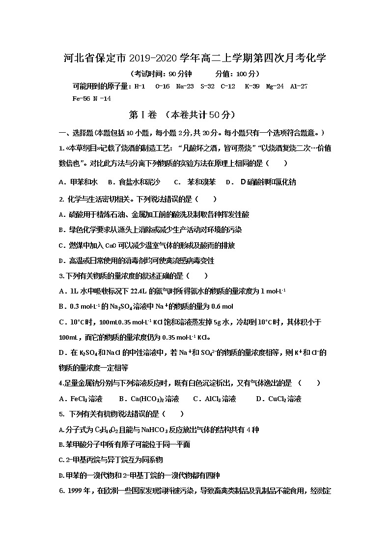 2019-2020学年河北省保定市高二上学期第四次月考化学试题 word版01