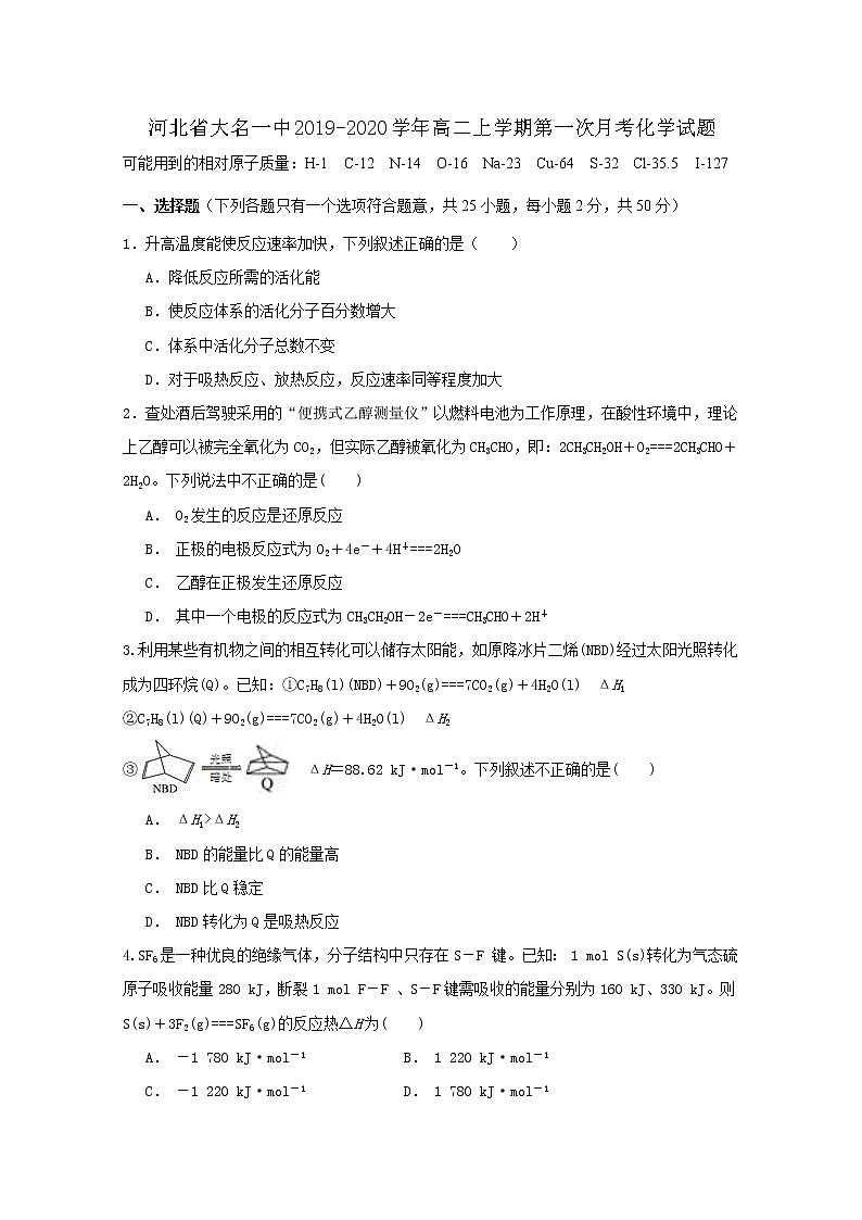 2019-2020学年河北省大名一中高二上学期第一次月考化学试题 word版01