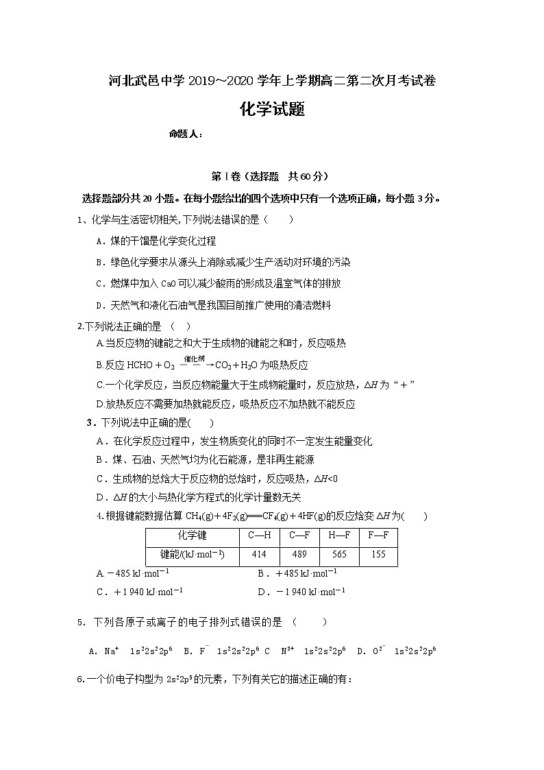 2019-2020学年河北省武邑中学高二上学期第一次月考化学试题 Word版01