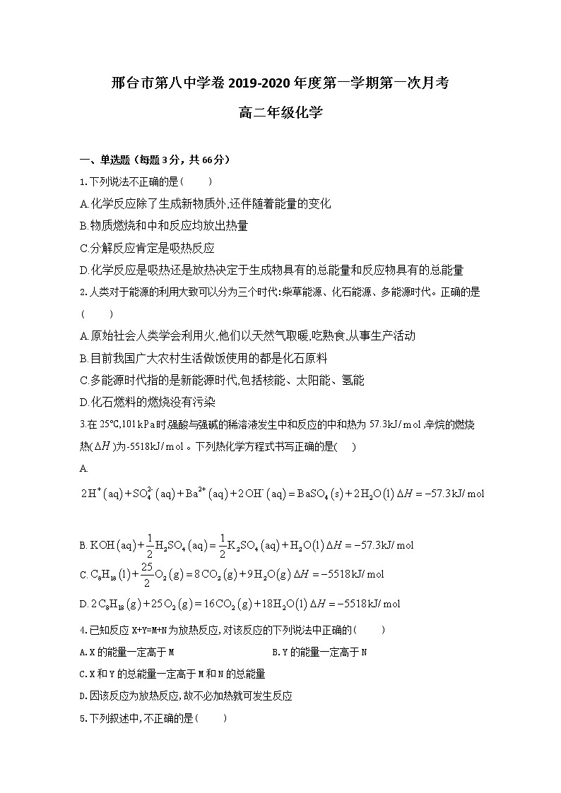 2019-2020学年河北省邢台市第八中学高二上学期第一次月考化学试题 Word版01