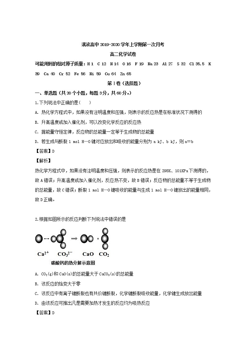 2019-2020学年河南省鹤壁市淇滨高级中学高二上学期第一次月考化学试题 解析版01