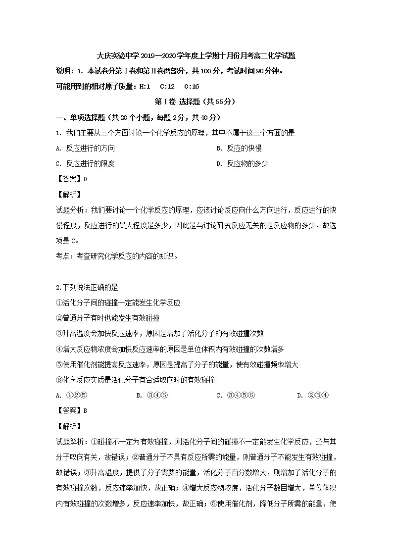 2019-2020学年黑龙江省大庆实验中学高二上学期第一次月考化学试题 解析版01