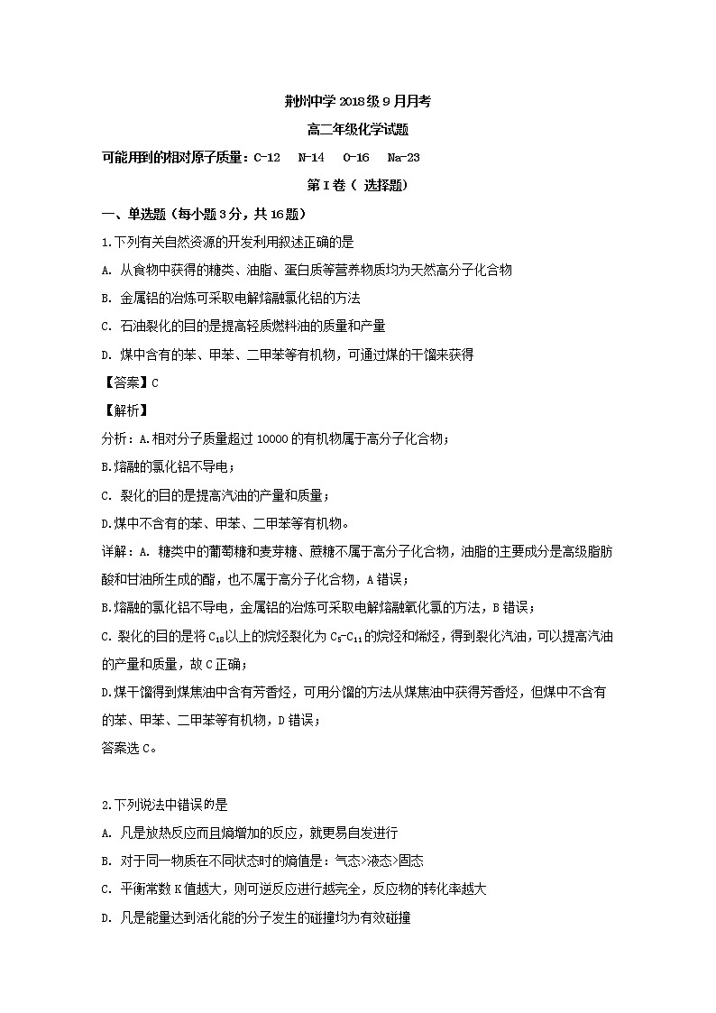 2019-2020学年湖北省荆州中学高二上学期第一次月考化学试题 解析版01