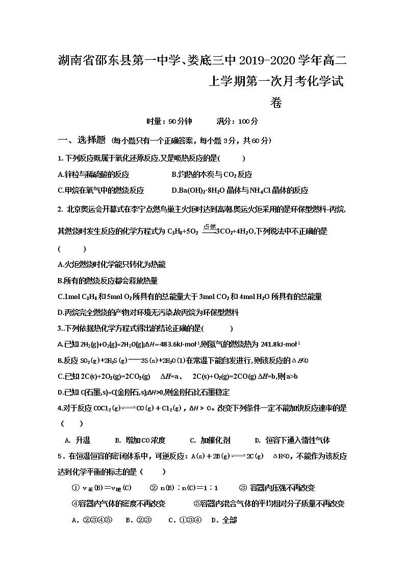 2019-2020学年湖南省邵东县第一中学、娄底三中高二上学期第一次月考化学试题 Word版01
