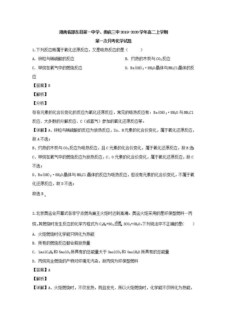 2019-2020学年湖南省邵东县第一中学、娄底三中高二上学期第一次月考化学试题 解析版01
