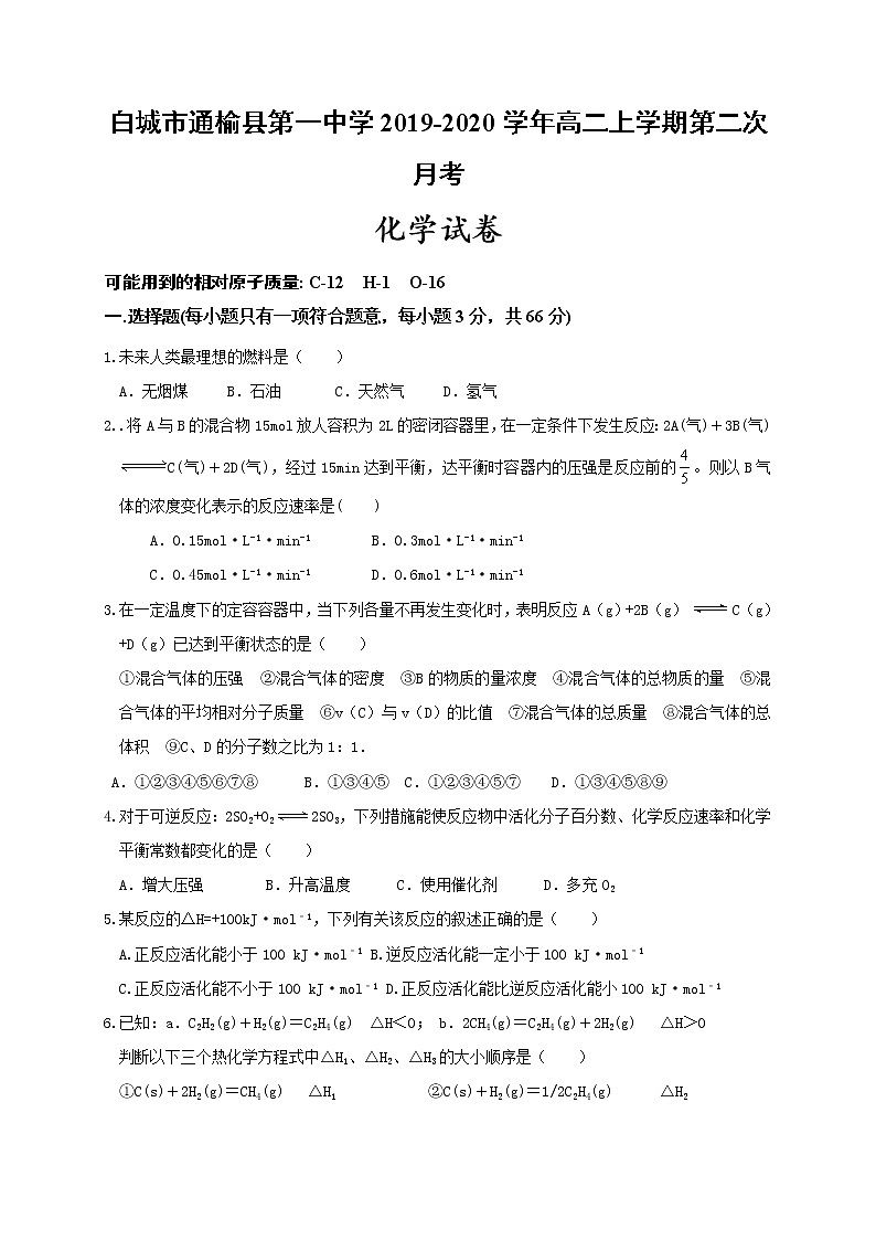 2019-2020学年吉林省白城市通榆县第一中学高二上学期第二次月考化学试题 word版01