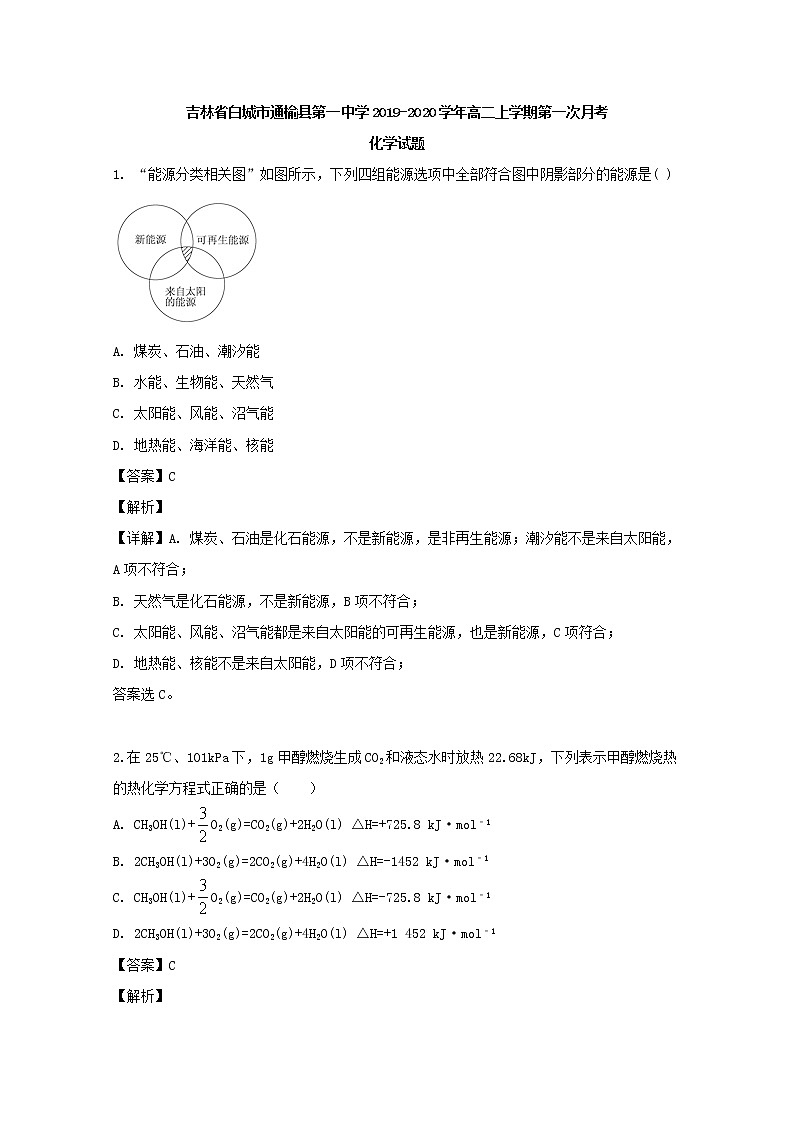 2019-2020学年吉林省白城市通榆县第一中学高二上学期第一次月考化学试题 解析版01