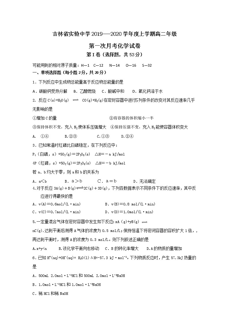 2019-2020学年吉林省实验中学高二上学期第一次月考化学试题 Word版01