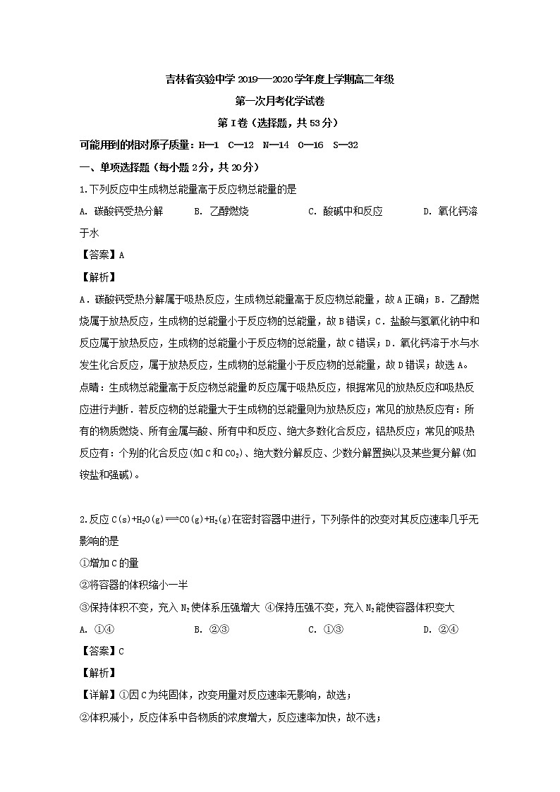 2019-2020学年吉林省实验中学高二上学期第一次月考化学试题 解析版01