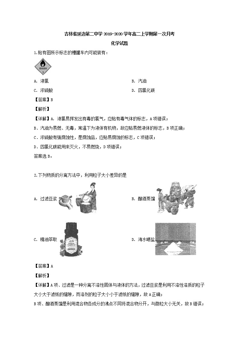 2019-2020学年吉林省延边第二中学高二上学期第一次月考化学试题 解析版01