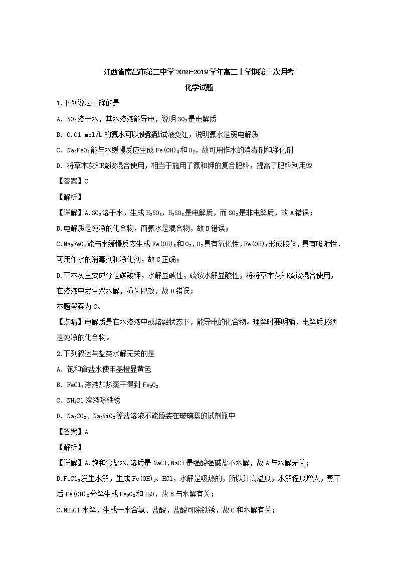 2018-2019学年江西省南昌市第二中学高二上学期第三次月考化学试题 解析版01
