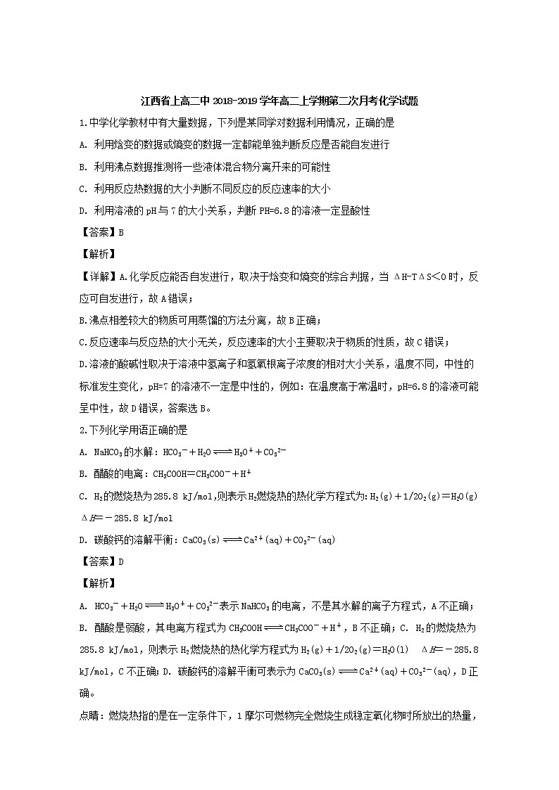 2018-2019学年江西省上高二中高二上学期第二次月考化学试题 解析版01