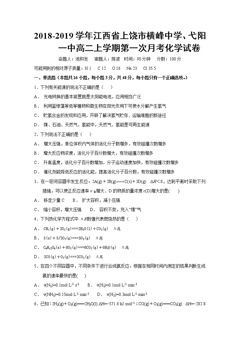 2018-2019学年江西省上饶市横峰中学、弋阳一中高二上学期第一次月考化学试题 Word版01
