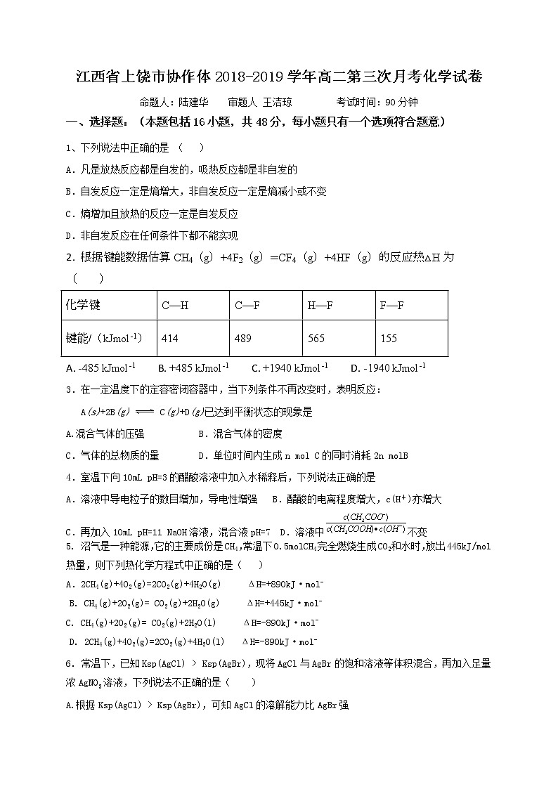 2018-2019学年江西省上饶市协作体高二上学期第三次月考化学试题（Word版）01