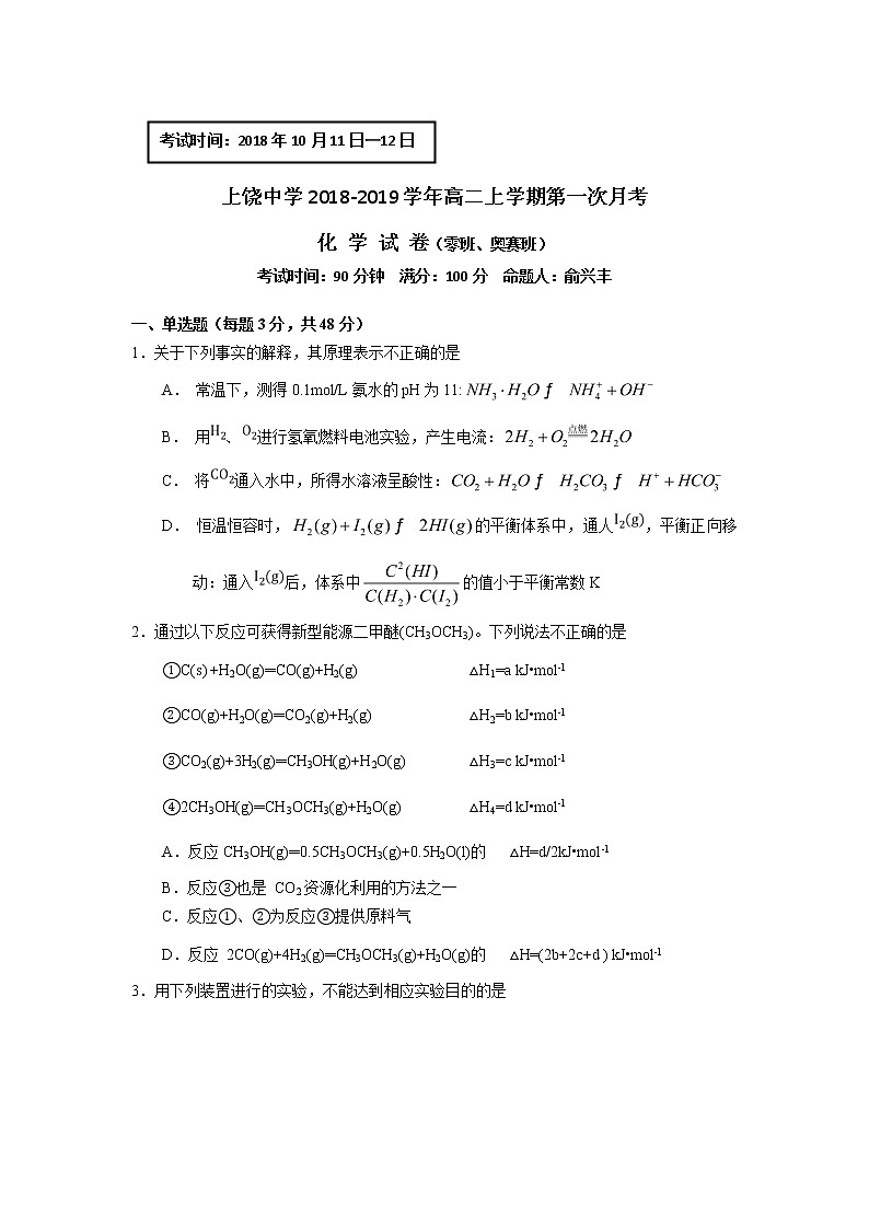 2018-2019学年江西省上饶中学高二（零班、奥赛班）上学期第一次月考化学试题（零奥）（Word版）01