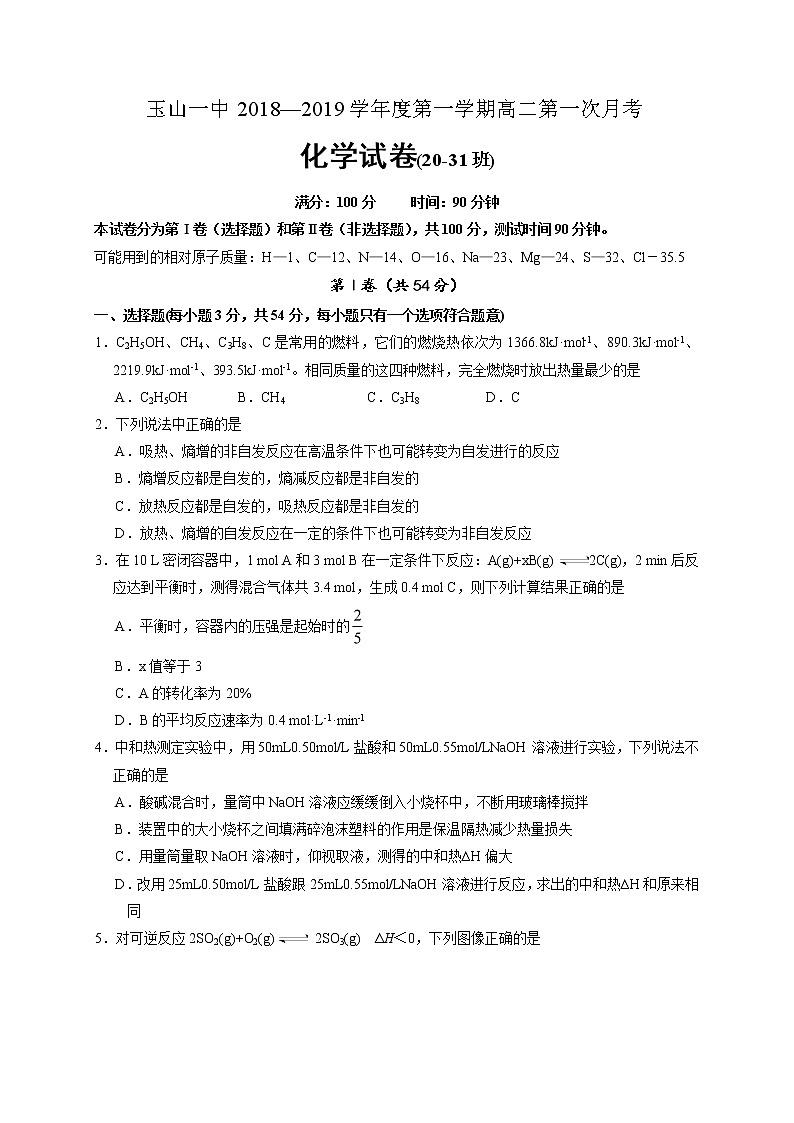 2018-2019学年江西省玉山县第一中学高二上学期第一次月考化学试题（20-31班）（Word版）01