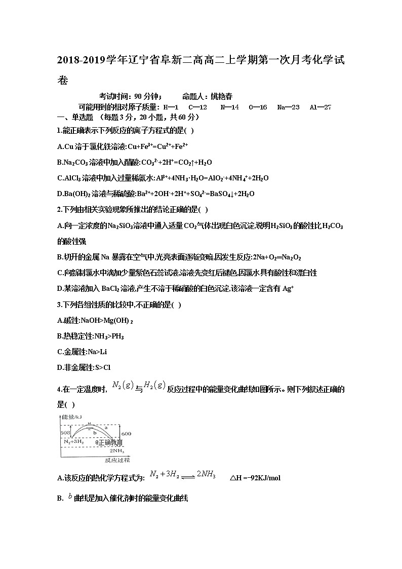 2018-2019学年辽宁省阜新二高高二上学期第一次月考化学试题 Word版第1页