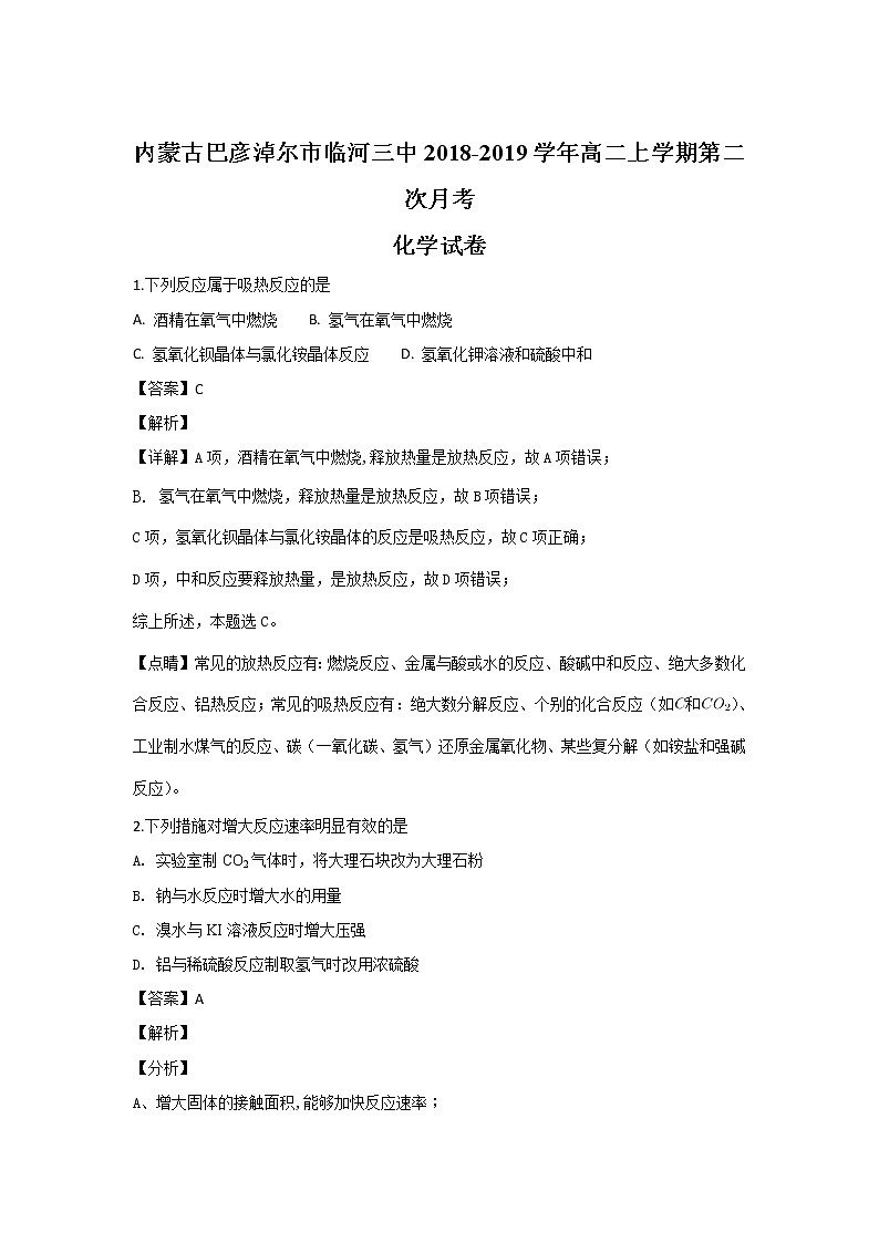 2018-2019学年内蒙古巴彦淖尔市临河三中高二上学期第二次月考化学试题 解析版01