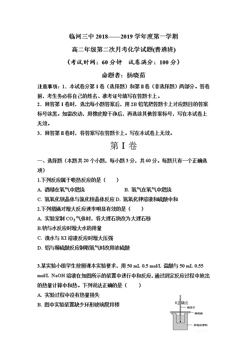 2018-2019学年内蒙古巴彦淖尔市临河三中高二上学期第二次月考化学试题（Word版）01