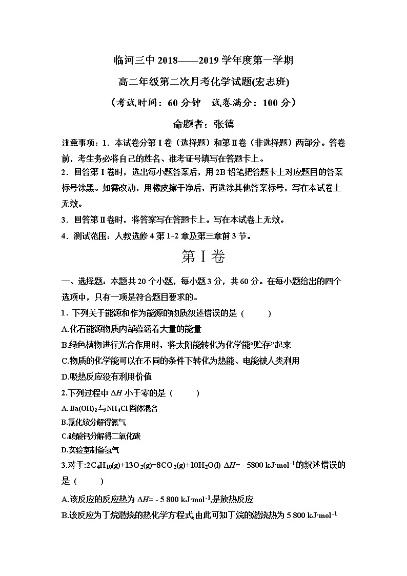 2018-2019学年内蒙古巴彦淖尔市临河三中高二上学期第二次月考化学试题（宏志班）（Word版）01