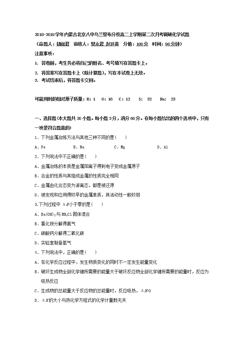 2018-2019学年内蒙古北京八中乌兰察布分校高二上学期第二次月考调研化学试题 Word版01