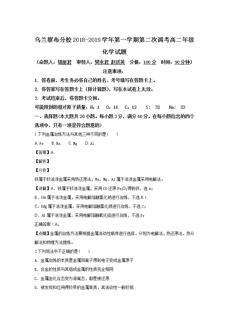 2018-2019学年内蒙古北京八中乌兰察布分校高二上学期第二次月考调研化学试题 解析版01