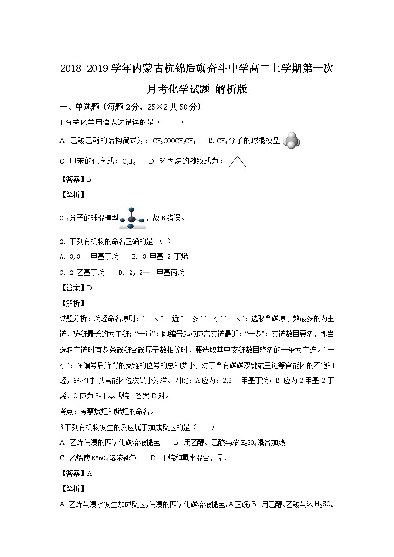 2018-2019学年内蒙古杭锦后旗奋斗中学高二上学期第一次月考化学试题 解析版01